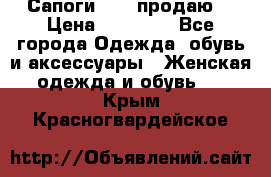 Сапоги FABI продаю. › Цена ­ 19 000 - Все города Одежда, обувь и аксессуары » Женская одежда и обувь   . Крым,Красногвардейское